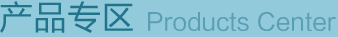產(chǎn)品專區(qū)